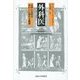 外科医―名声と忘却のあわいに揺れる職業 [単行本]