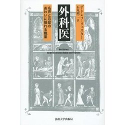 外科医―名声と忘却のあわいに揺れる職業 [単行本]