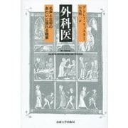 外科医―名声と忘却のあわいに揺れる職業 [単行本]