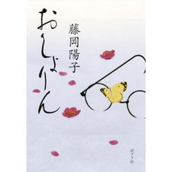 おしょりん [単行本]
