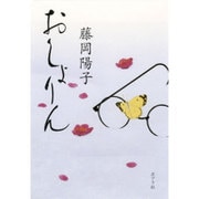 おしょりん [単行本]