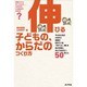 伸びる子どもの、からだのつくり方―「かけっこ一番」をめざす前に、知っておきたい60のこと [単行本]
