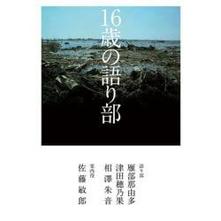 16歳の語り部 [単行本]