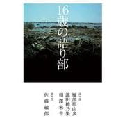 16歳の語り部 [単行本]