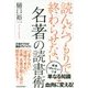 読んだつもりで終わらせない 名著の読書術 [単行本]