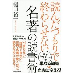 読んだつもりで終わらせない 名著の読書術 [単行本]