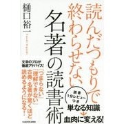 読んだつもりで終わらせない 名著の読書術 [単行本]