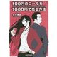 100円のコーラを1000円で売る方法(中経の文庫) [文庫]