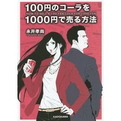 100円のコーラを1000円で売る方法(中経の文庫) [文庫]