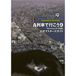 A列車で行こう9 Version4.0対応 公式マスターズガイド(LOGiN BOOKS) [単行本]
