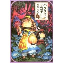 ヨドバシ Com ハクメイとミコチ 4巻 4 ハルタコミックス コミック 通販 全品無料配達