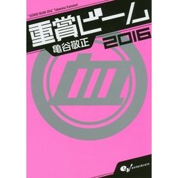 重賞ビーム〈2016〉(サラブレBOOK) [単行本]