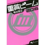重賞ビーム〈2016〉(サラブレBOOK) [単行本]