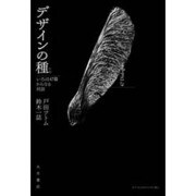 デザインの種―いろは47篇からなる対話 [単行本]