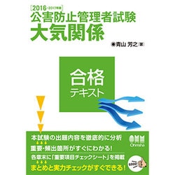 ヨドバシ.com - 公害防止管理者試験 大気関係 合格テキスト〈2016-2017年版〉 [単行本] 通販【全品無料配達】