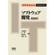 ソフトウェア開発 改訂2版 (IT Text) [単行本]