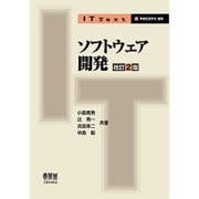 ソフトウェア開発 改訂2版 (IT Text) [単行本]