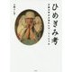 ひめぎみ考―王朝文学から見たレズ・ソーシャル [単行本]