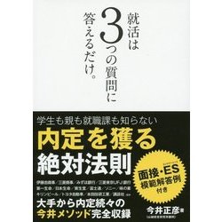 就活は3つの質問に答えるだけ。 [単行本]