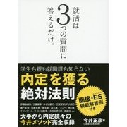 就活は3つの質問に答えるだけ。 [単行本]