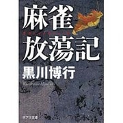 麻雀放蕩記(ポプラ文庫) [文庫]