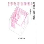 建築家の読書塾 [単行本]