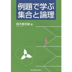 例題で学ぶ集合と論理 [単行本]