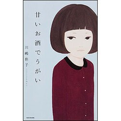 甘いお酒でうがい [単行本]