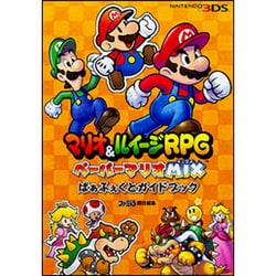 ヨドバシ Com マリオ ルイージrpg ペーパーマリオmixぱぁふぇくとガイドブック 単行本 通販 全品無料配達