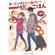 まいごなぼくらの旅ごはん(メディアワークス文庫) [文庫]