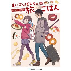 まいごなぼくらの旅ごはん(メディアワークス文庫) [文庫]