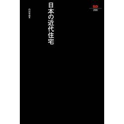 日本の近代住宅 改訂・新装版 (SD選書) [全集叢書]
