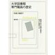 大学図書館専門職員の歴史―戦後日本で設置・教育を妨げた要因とは [単行本]