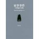 家事事件の理論と実務〈第1巻〉 [単行本]