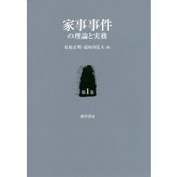 家事事件の理論と実務〈第1巻〉 [単行本]