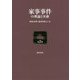 家事事件の理論と実務〈第2巻〉 [単行本]