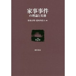 家事事件の理論と実務〈第2巻〉 [単行本]