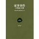 家事事件の理論と実務〈第3巻〉 [単行本]