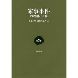 家事事件の理論と実務〈第3巻〉 [単行本]