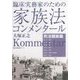 臨床実務家のための家族法コンメンタール 民法親族編(勁草法律実務シリーズ) [単行本]