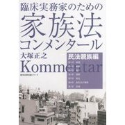 臨床実務家のための家族法コンメンタール 民法親族編(勁草法律実務シリーズ) [単行本]