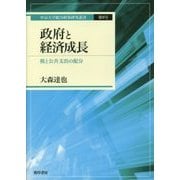 政府と経済成長―税と公共支出の配分(中京大学総合政策研究叢書〈第9号〉) [単行本]