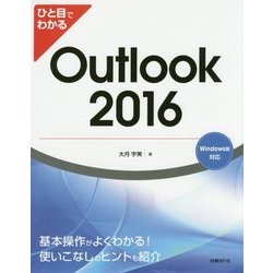 ひと目でわかるOutlook2016 [単行本]