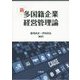 新 多国籍企業経営管理論 [単行本]