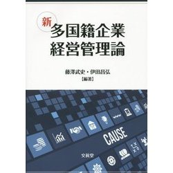 新 多国籍企業経営管理論 [単行本]