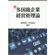 新 多国籍企業経営管理論 [単行本]
