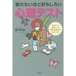 ヨドバシ Com 眠れないほどおもしろい心理テスト 単行本 通販 全品無料配達