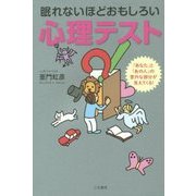 眠れないほどおもしろい心理テスト [単行本]