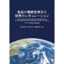 食品の機能性表示と世界のレギュレーション [単行本]