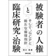 被験者の人権と臨床研究・治験－そして、GCPと新たな倫理指針 [単行本]